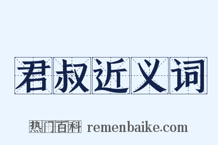 君叔近义词是什么意思的图片